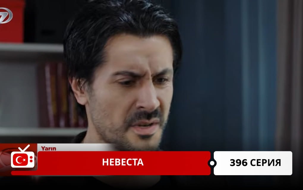 Невеста 396 серия