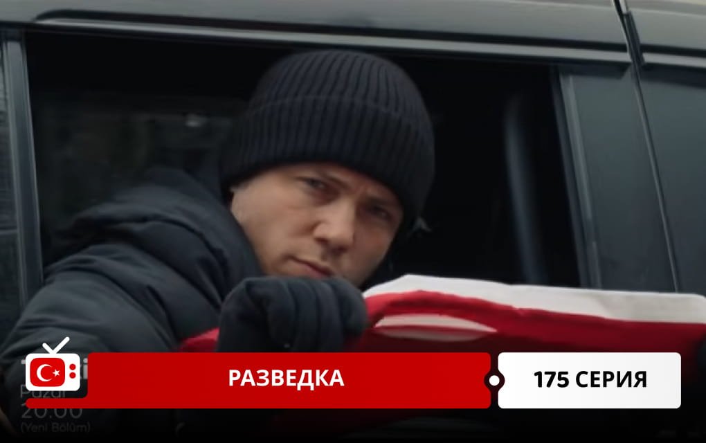 Разведка 175 серия