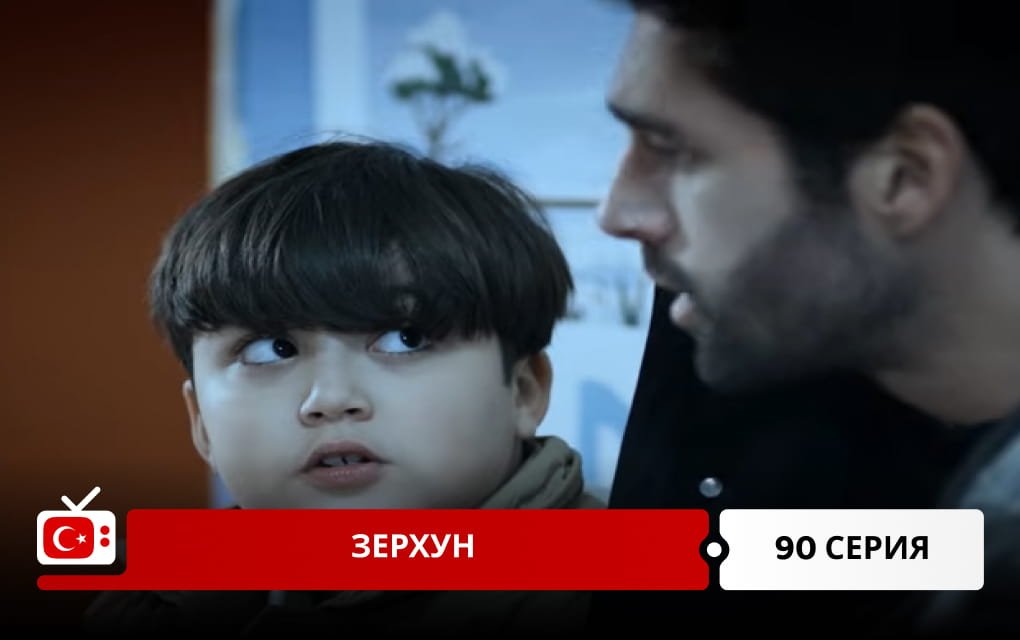 Зерхун 90 серия