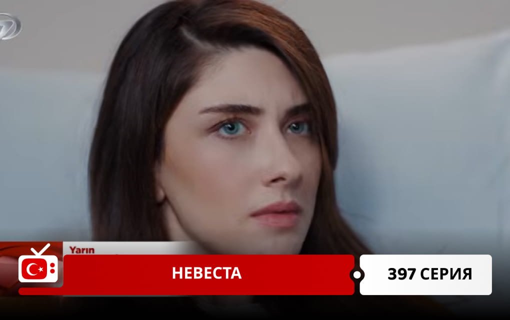Невеста 397 серия
