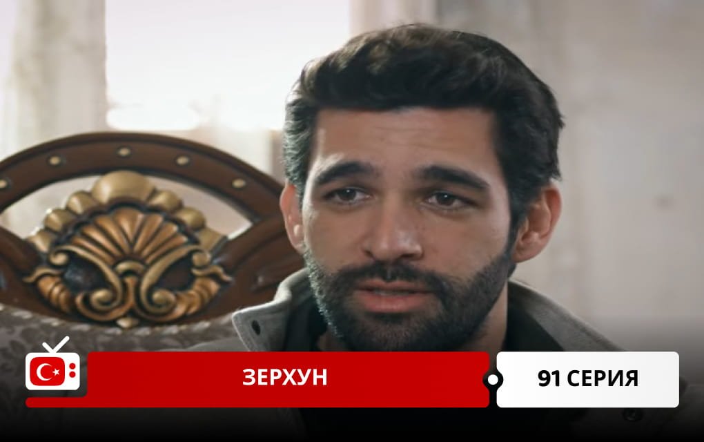 Зерхун 91 серия