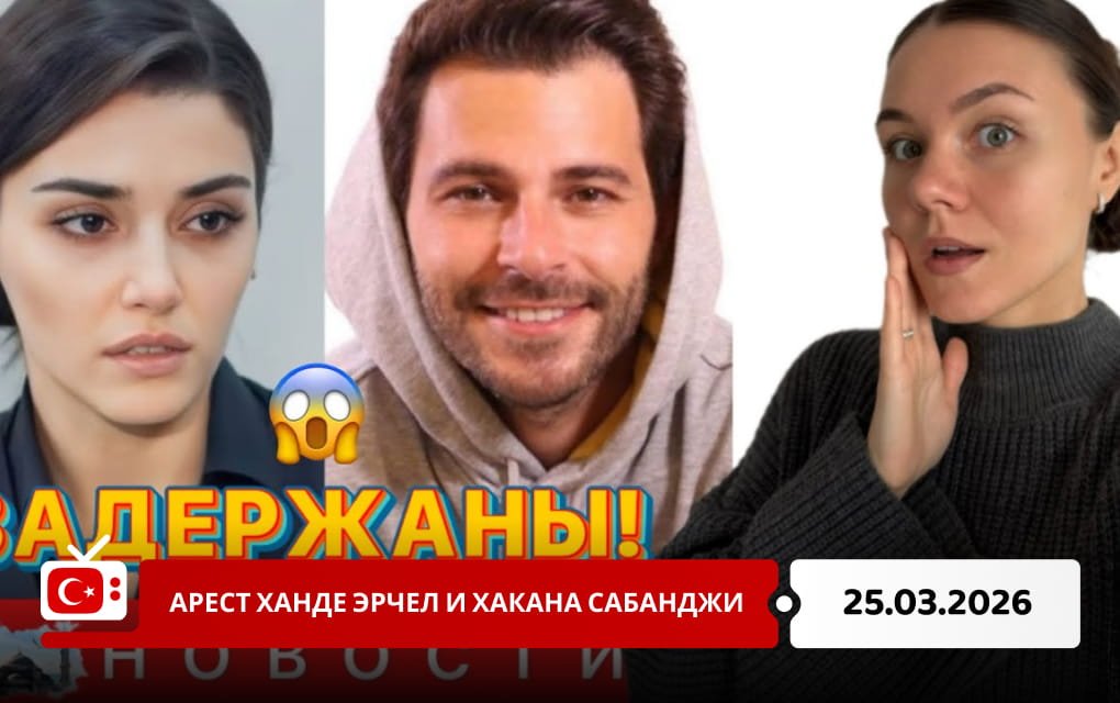 Арест Ханде Эрчел и Хакана Сабанджи