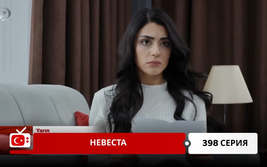 Невеста 398 серия