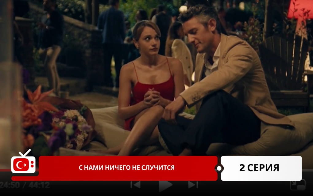 С нами ничего не случится 2 серия