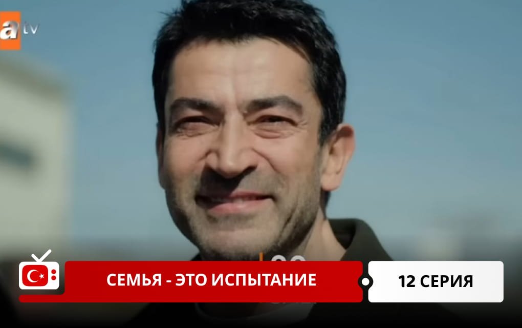 Семья - это испытание 12 серия