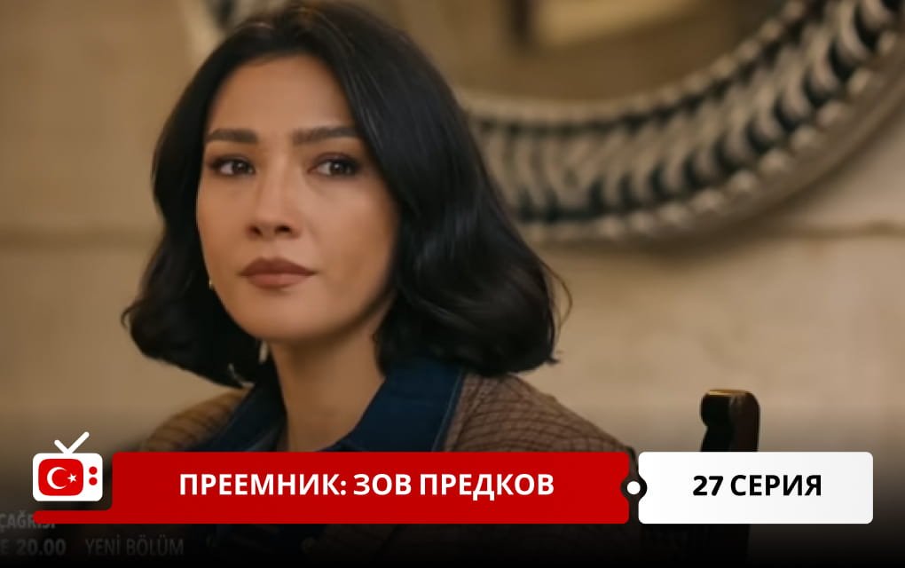 Преемник: зов предков 27 серия