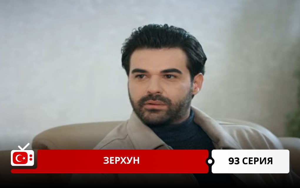 Зерхун 93 серия