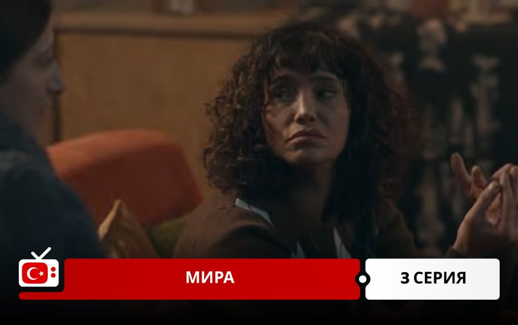 Мира 3 серия