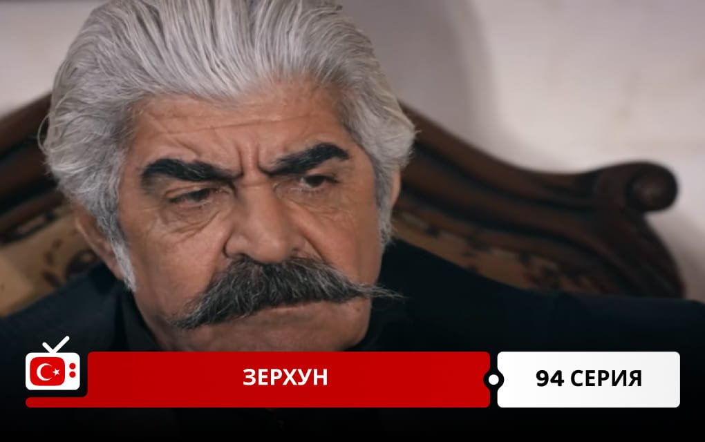 Зерхун 94 серия