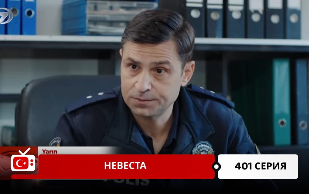 Невеста 401 серия