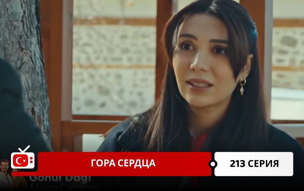 Гора сердца 213 серия