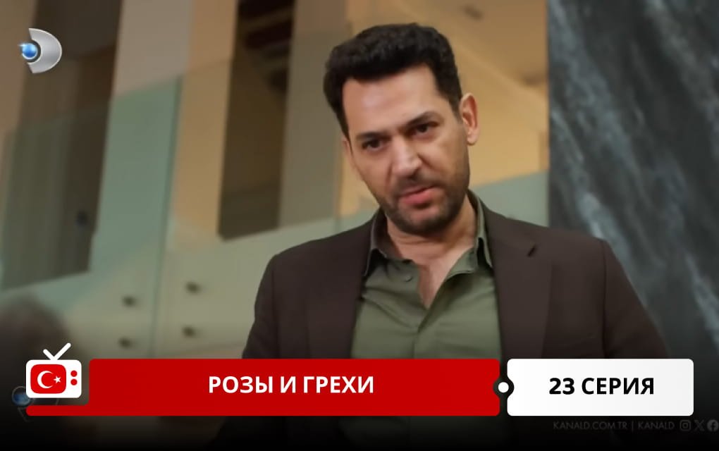 Розы и Грехи 23 серия