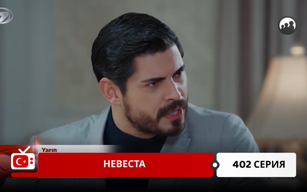 Невеста 402 серия
