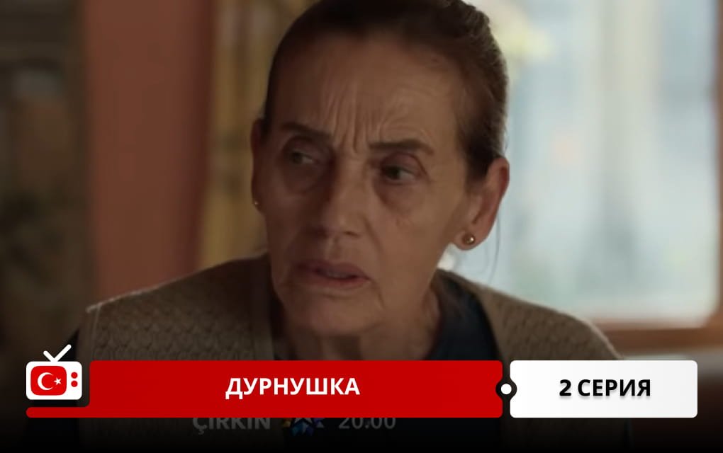 Дурнушка 2 серия