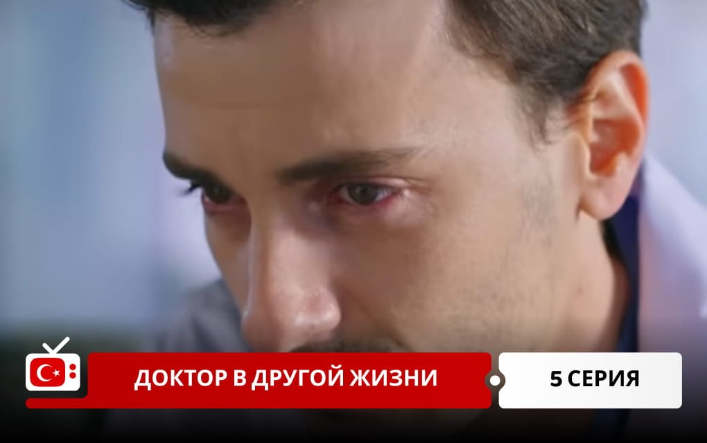 Доктор в другой жизни 5 серия