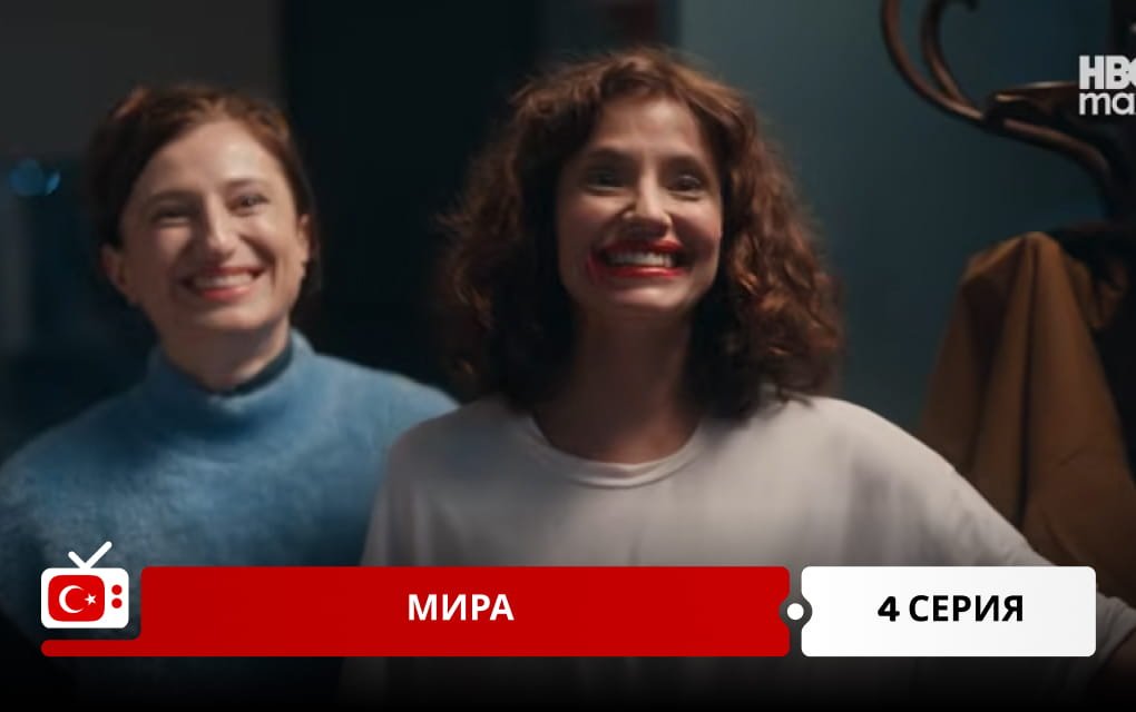 Мира 4 серия