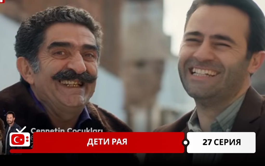 Дети рая 27 серия