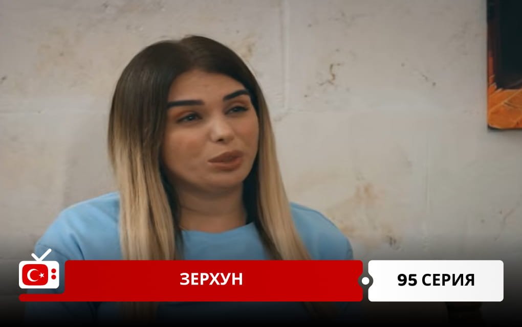 Зерхун 95 серия