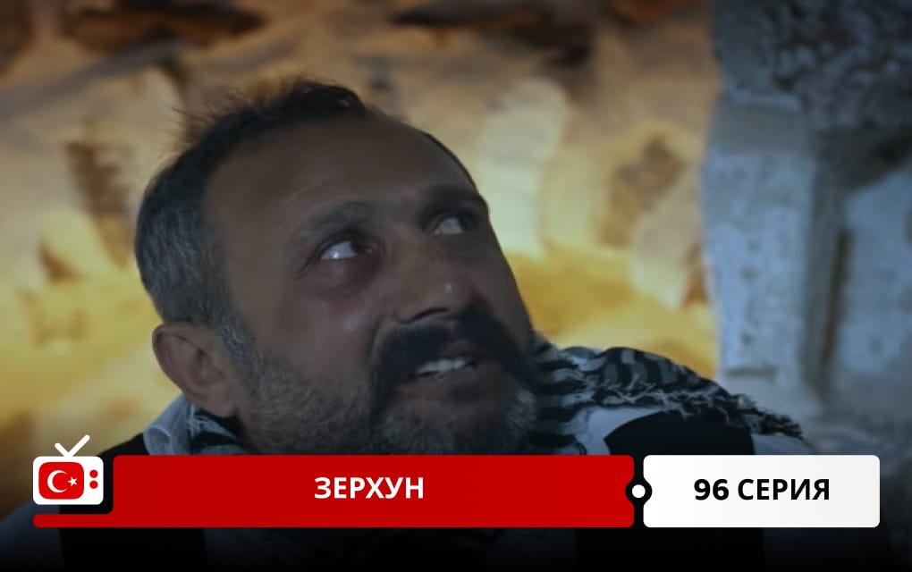 Зерхун 96 серия