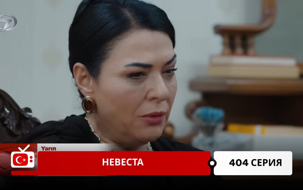 Невеста 404 серия