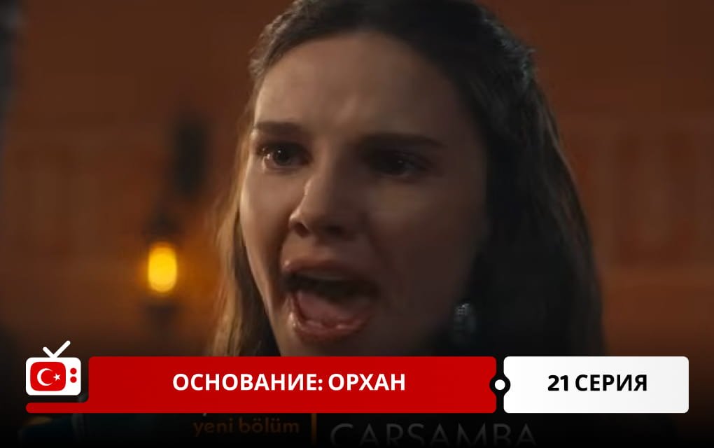 Основание: Орхан 21 серия