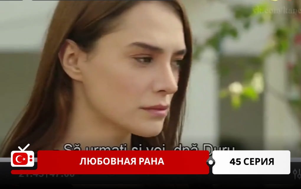 Любовная рана 45 серия