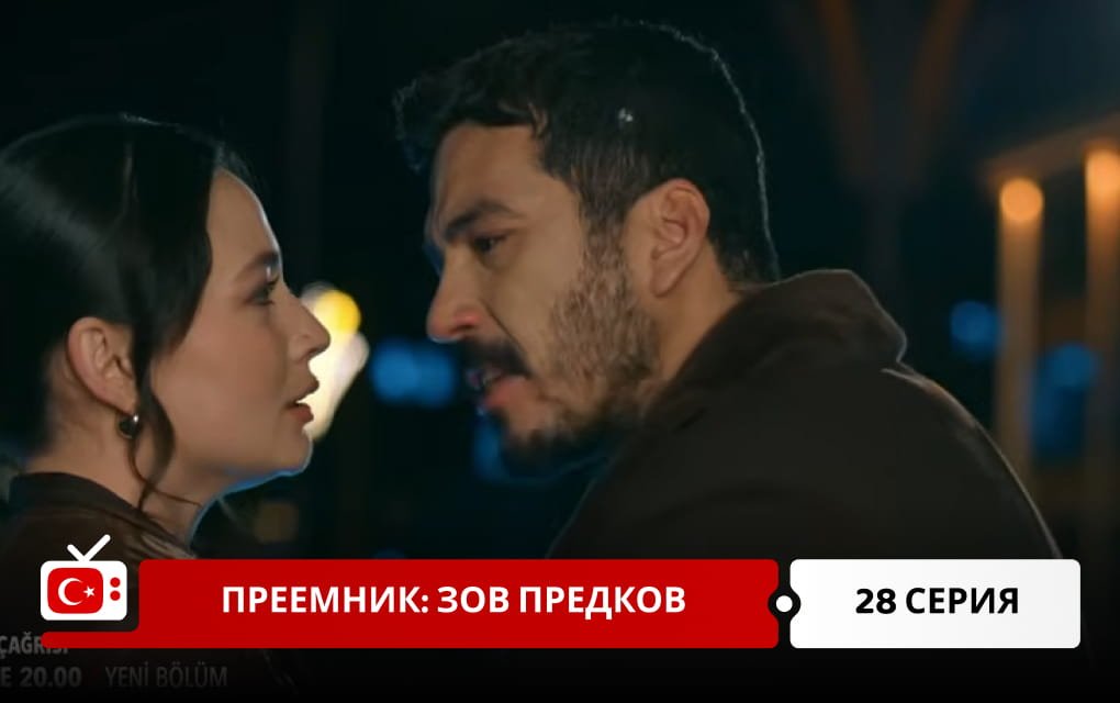 Преемник: зов предков 28 серия