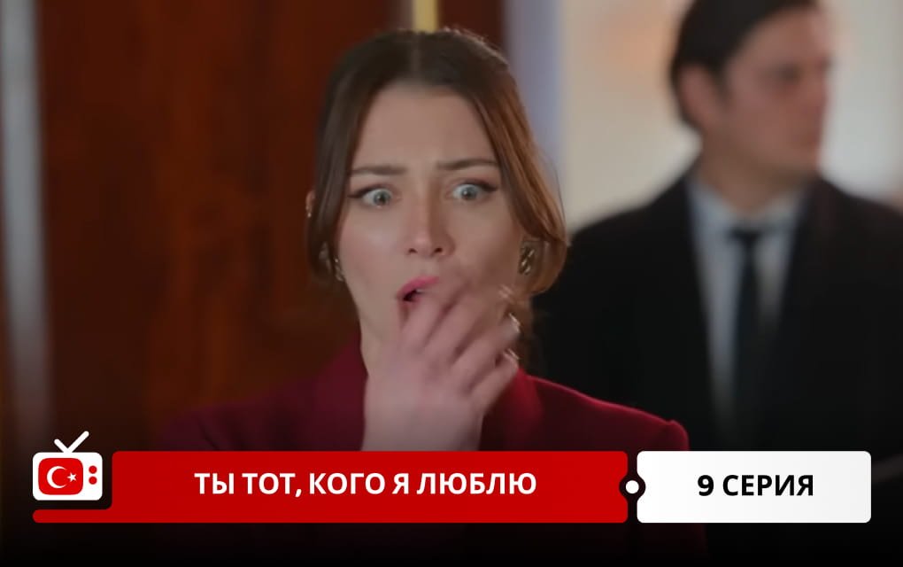 Ты тот, кого я люблю 9 серия