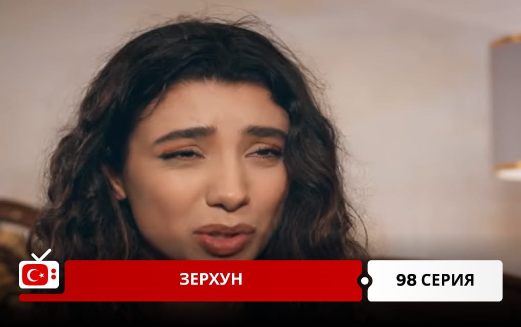Зерхун 98 серия