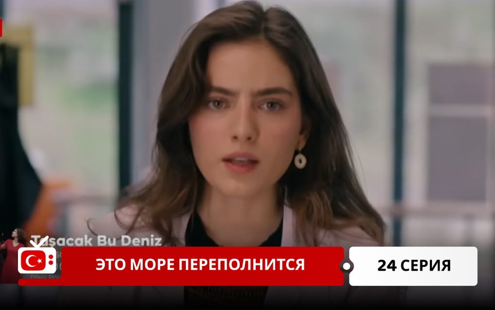 Это море переполнится 24 серия