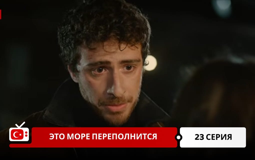 Это море переполнится 23 серия