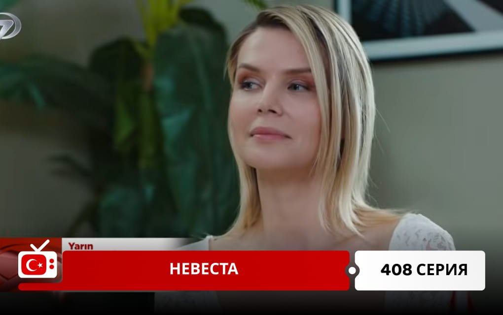Невеста 408 серия