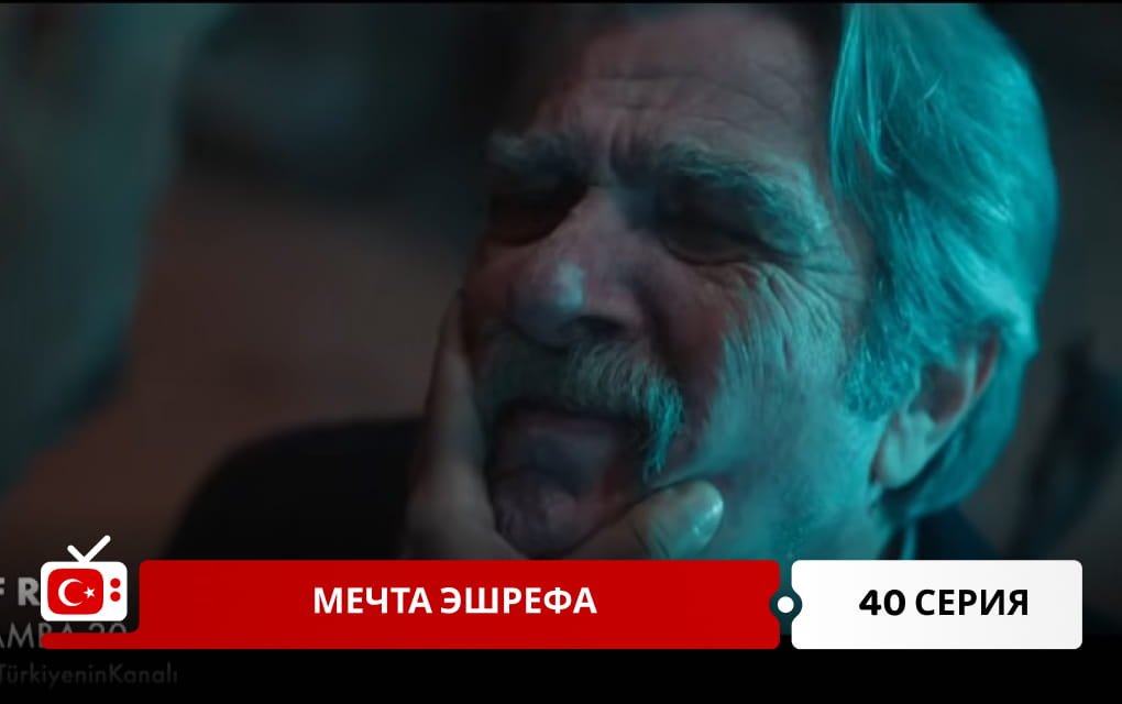 Мечта Эшрефа 40 серия