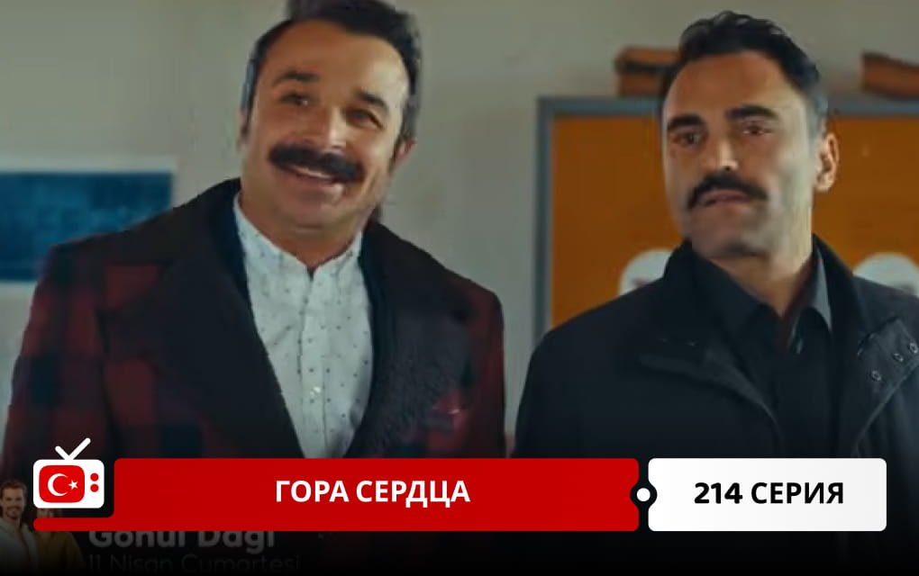 Гора сердца 214 серия