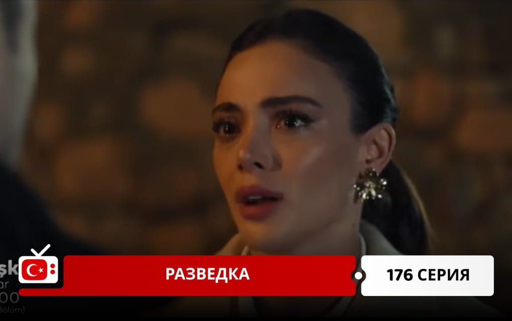 Разведка 176 серия