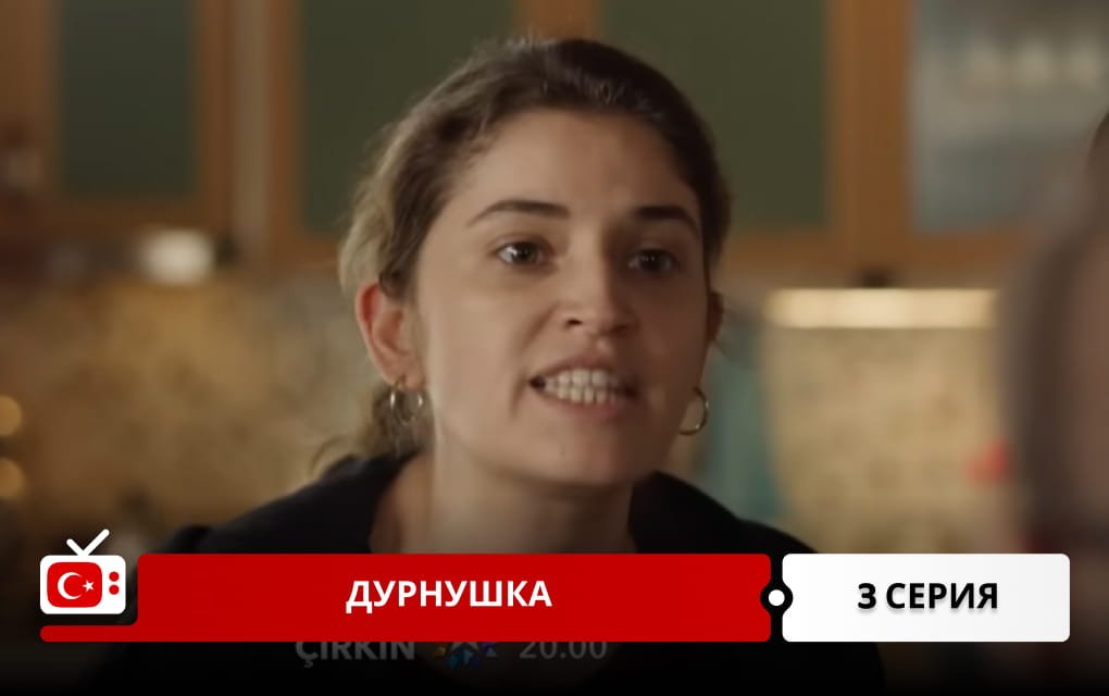 Дурнушка 3 серия