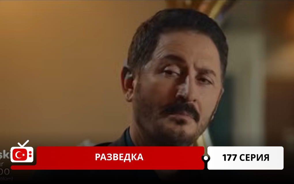 Разведка 177 серия