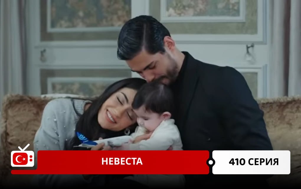 Невеста 410 серия