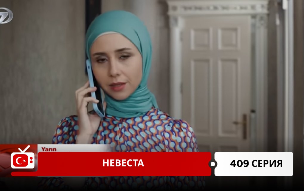 Невеста 409 серия