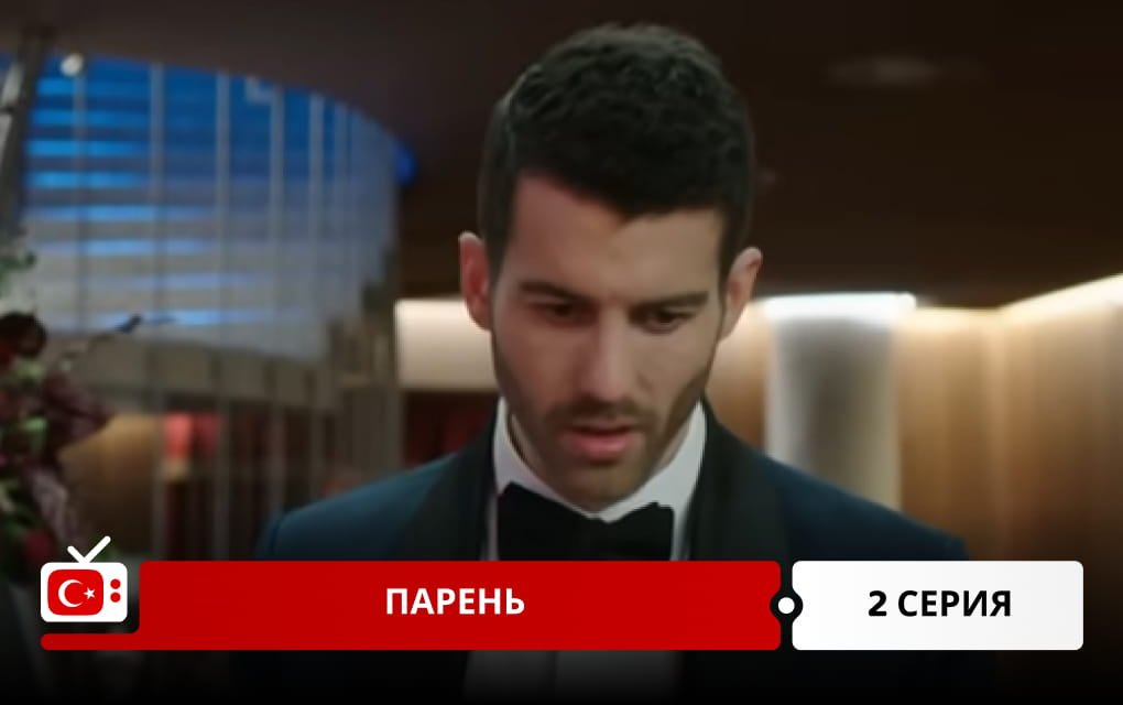 Парень 2 серия