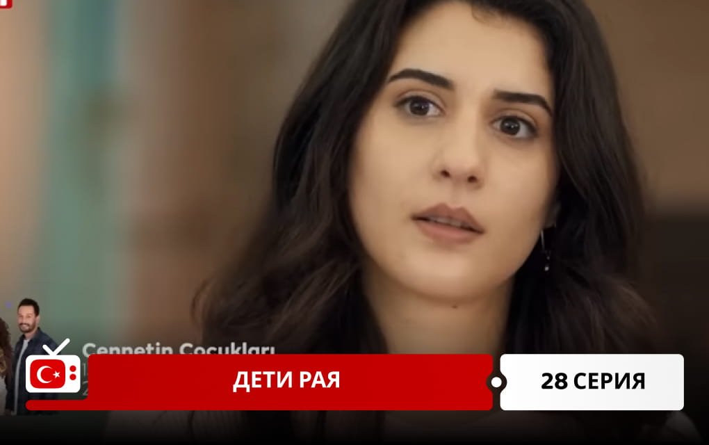 Дети рая 28 серия