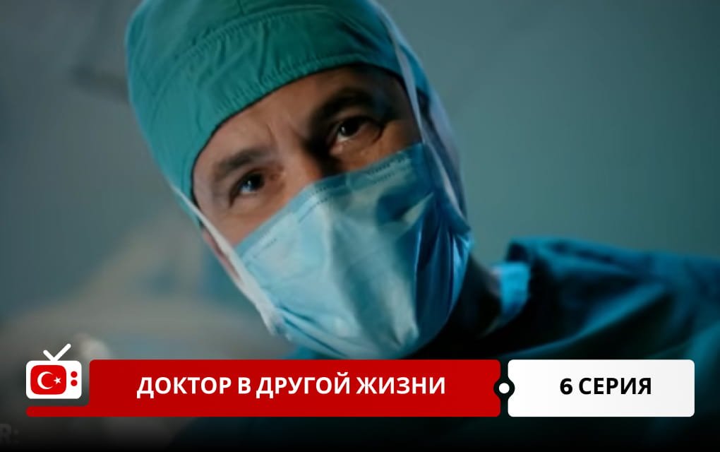 Доктор в другой жизни 6 серия