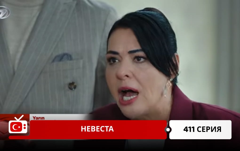 Невеста 411 серия