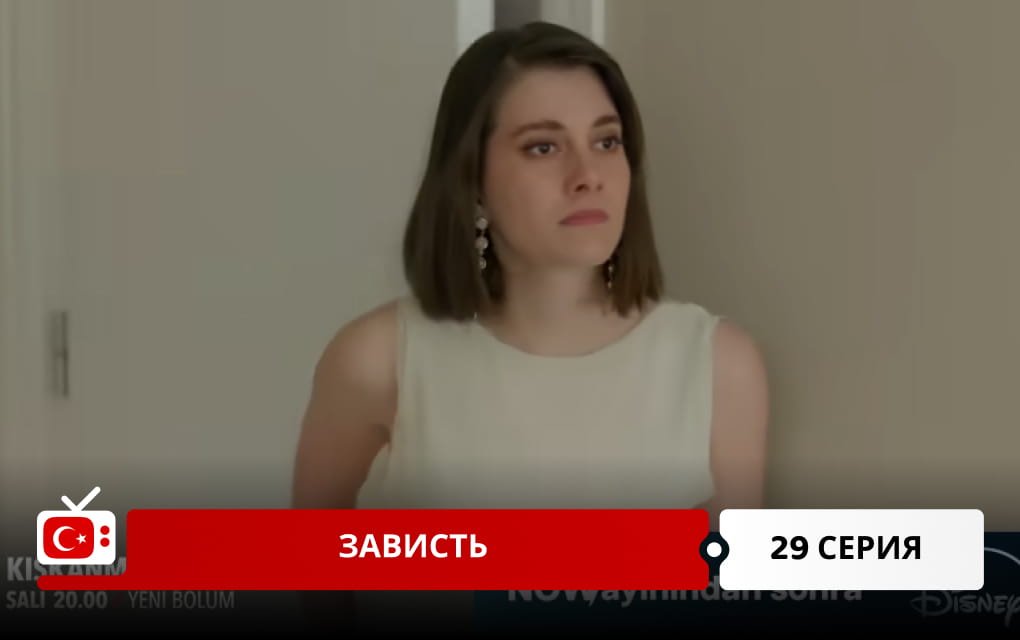 Зависть 29 серия