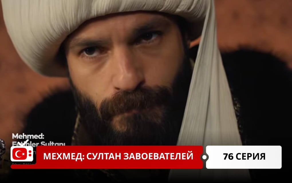 Мехмед: Султан Завоеватель 76 серия