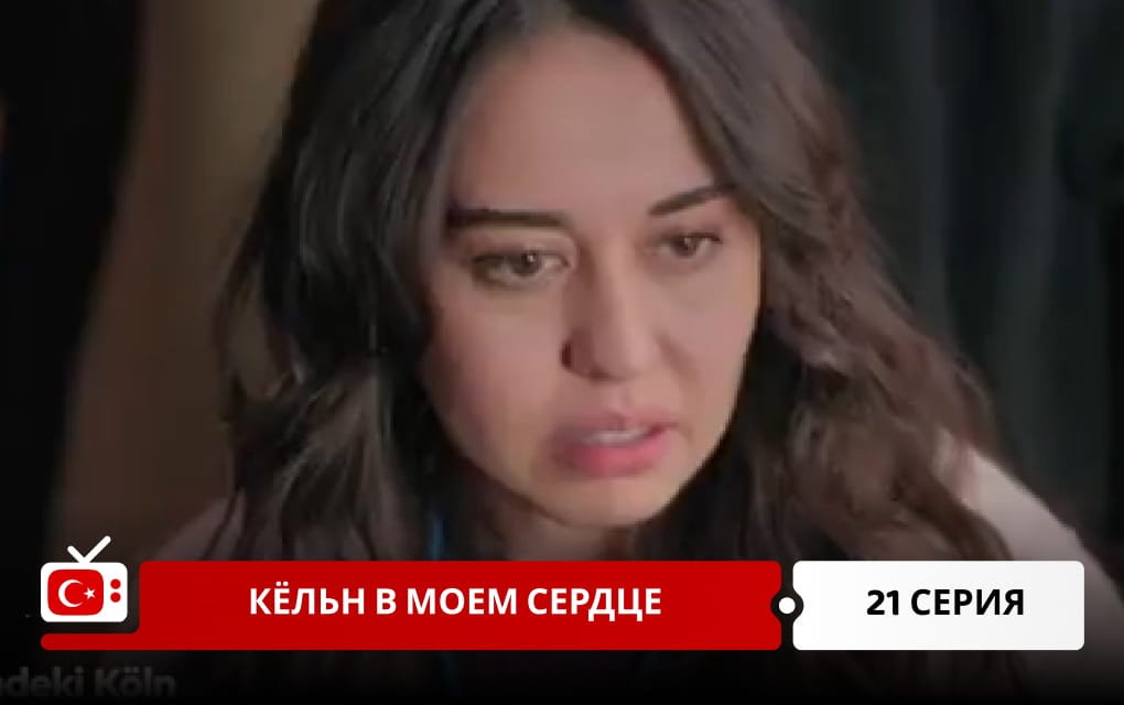 Кёльн в моем сердце 21 серия