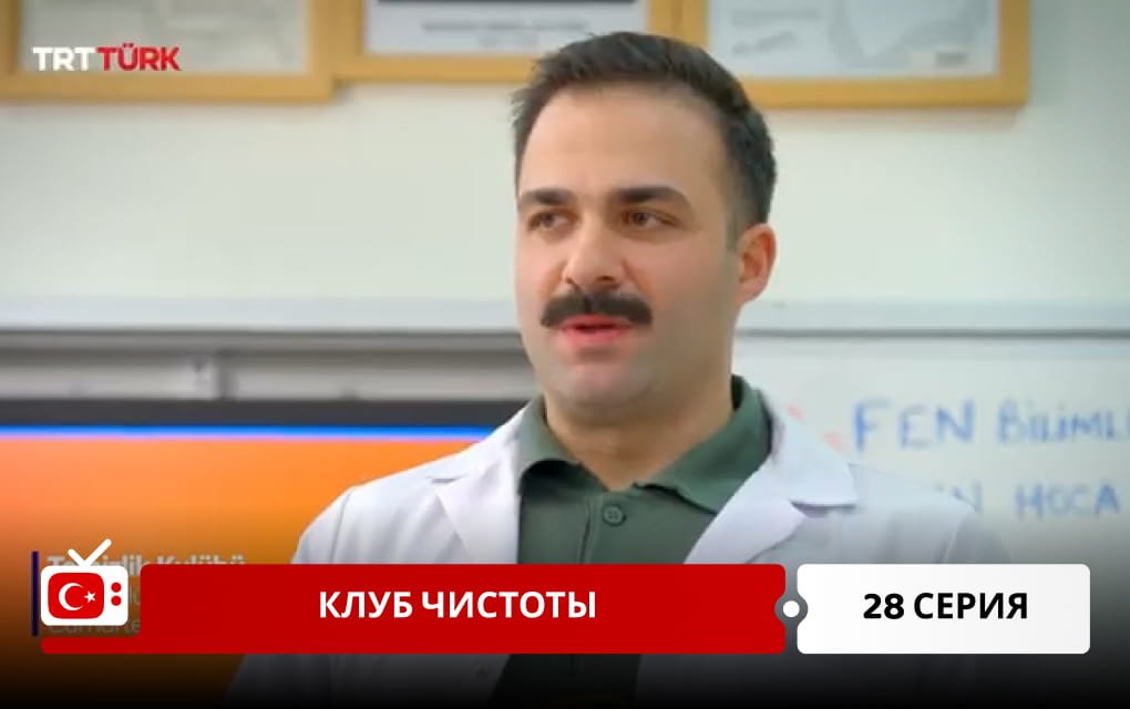 Клуб чистоты 28 серия