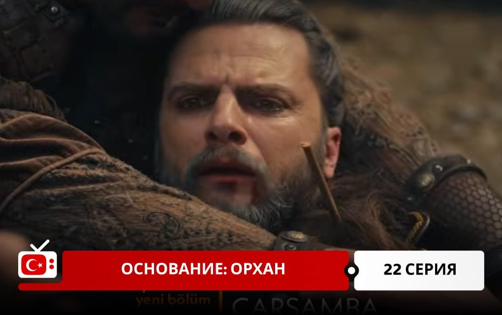 Основание: Орхан 22 серия
