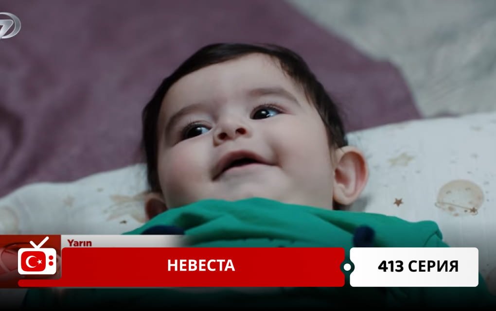 Невеста 413 серия