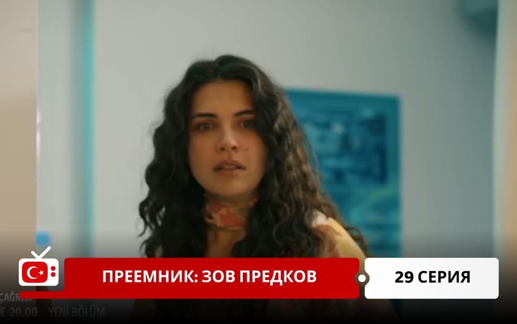 Преемник: зов предков 29 серия